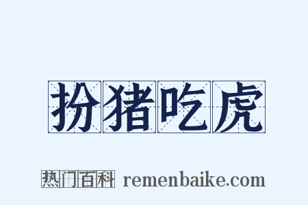扮猪吃虎是什么意思的图片